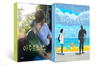 아주르 스프링 대본집 세트