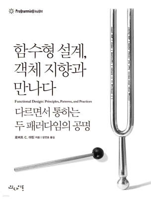 함수형 설계, 객체 지향과 만나다