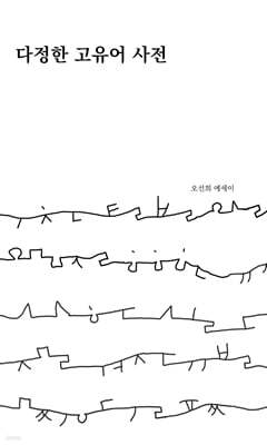 다정한 고유어 사전