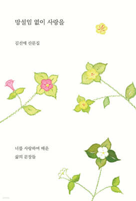 망설임 없이 사랑을