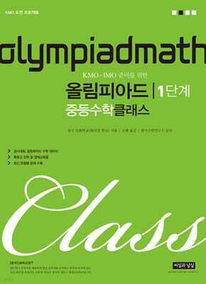 KMO IMO 준비를 위한 올림피아드 중등수학 클래스 1단계