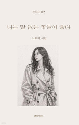 나는 말 없는 꽃들이 좋다