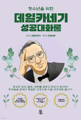 청소년을 위한 데일카네기 성공대화론