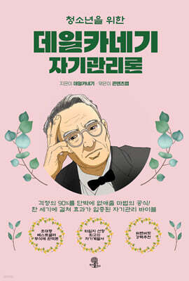 청소년을 위한 데일카네기 자기관리론