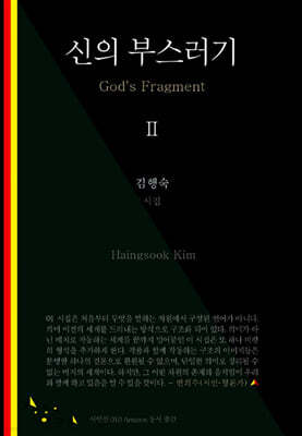 신의 부스러기 2