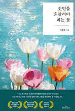 천번을 흔들려야 피는 꽃
