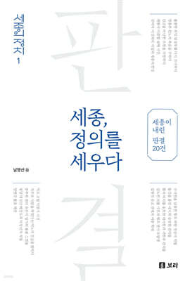 세종, 정의를 세우다