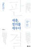 세종, 정의를 세우다