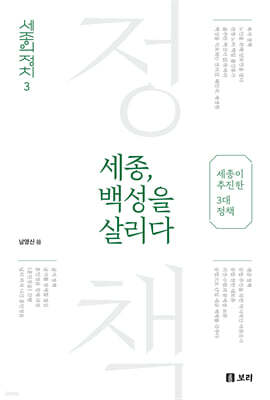 세종, 백성을 살리다
