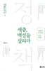 세종, 백성을 살리다