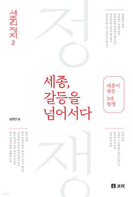 세종, 갈등을 넘어서다