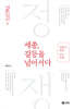 세종, 갈등을 넘어서다