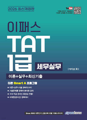 2026 이패스 TAT 1급 세무실무 이론+실기+최신기출