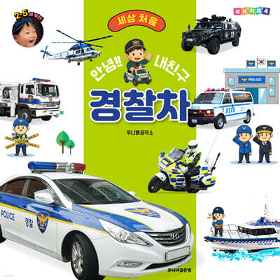 세상 처음 안녕!! 내친구 경찰차