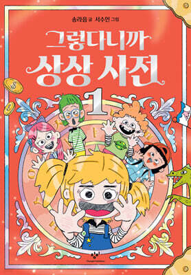 그렇다니까 상상사전 1