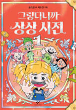 그렇다니까 상상 사전 1