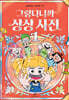 그렇다니까 상상 사전 1