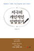 지극히 개인적인 입법일기