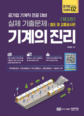 기계의 진리: 공기업 기계직 02. 철도 및 교통공사편