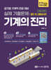 기계의 진리: 공기업 기계직 02. 철도 및 교통공사편