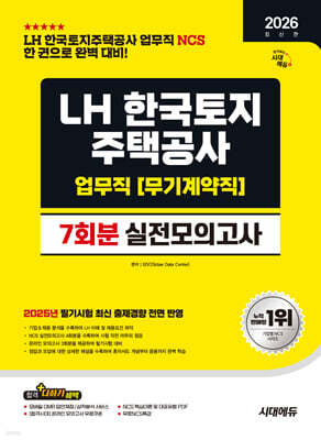 2026 시대에듀 LH 한국토지주택공사 업무직(무기계약직) NCS 실전모의고사 7회분