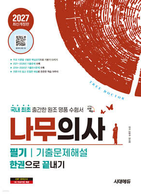 2027 시대에듀 나무의사 필기 기출문제해설 한권으로 끝내기