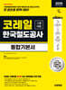 2026 시대에듀 All-New 코레일 한국철도공사 고졸채용 통합기본서