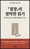 『절창』의 절박한 읽기: 상처와 조건이 사람을 밀어붙이는 방식