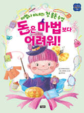 마법사 미네의 첫 용돈 수업 돈은 마법보다 어려워!