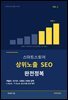 스마트스토어 상위 노출 SEO 완전 정복