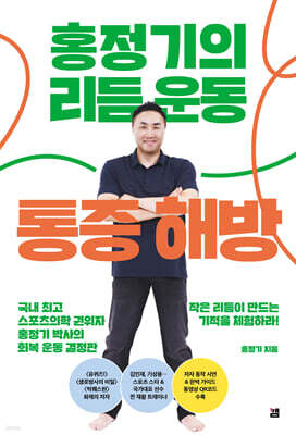 홍정기의 리듬운동 통증해방