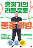 홍정기의 리듬운동 통증해방