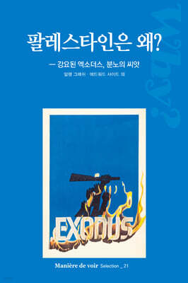 팔레스타인은 왜?