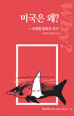 미국은 왜?