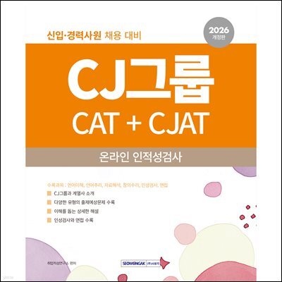 2026 CJ그룹 CAT+CJAT 온라인 인적성검사