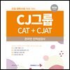 2026 CJ그룹 CAT+CJAT 온라인 인적성검사