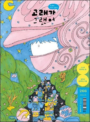 고래가 그랬어 266호