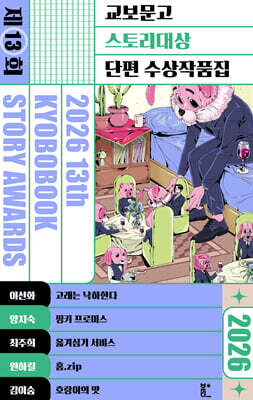 2026 제13회 교보문고 스토리대상 단편 수상작품집