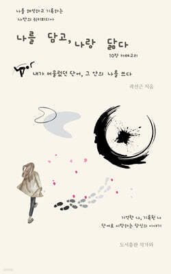 나를 담고, 나랑 닮다