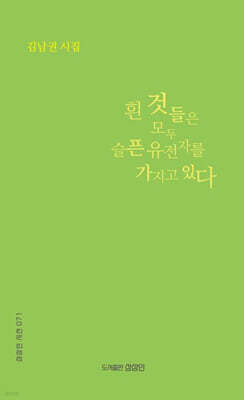 흰 것들은 모두 슬픈 유전자를 가지고 있다