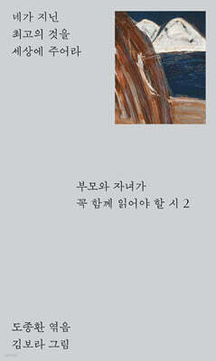부모와 자녀가 꼭 함께 읽어야 할 시 2