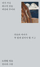부모와 자녀가 꼭 함께 읽어야 할 시 2