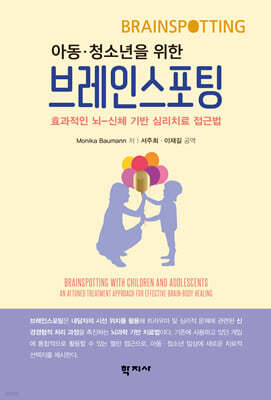 아동·청소년을 위한 브레인스포팅