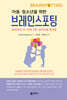 아동·청소년을 위한 브레인스포팅
