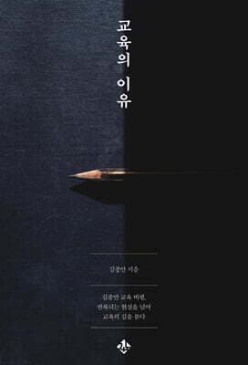 교육의 이유