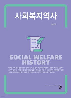 사회복지역사