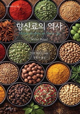 향신료의 역사