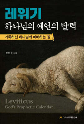 레위기 : 하나님의 예언의 달력