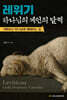 레위기 : 하나님의 예언의 달력