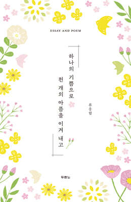 하나의 기쁨으로 천 개의 아픔을 이겨 내고